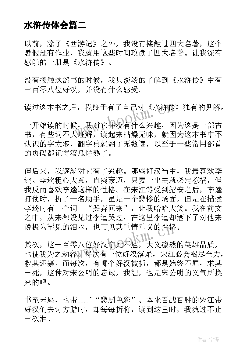 2023年水浒传体会(模板10篇)