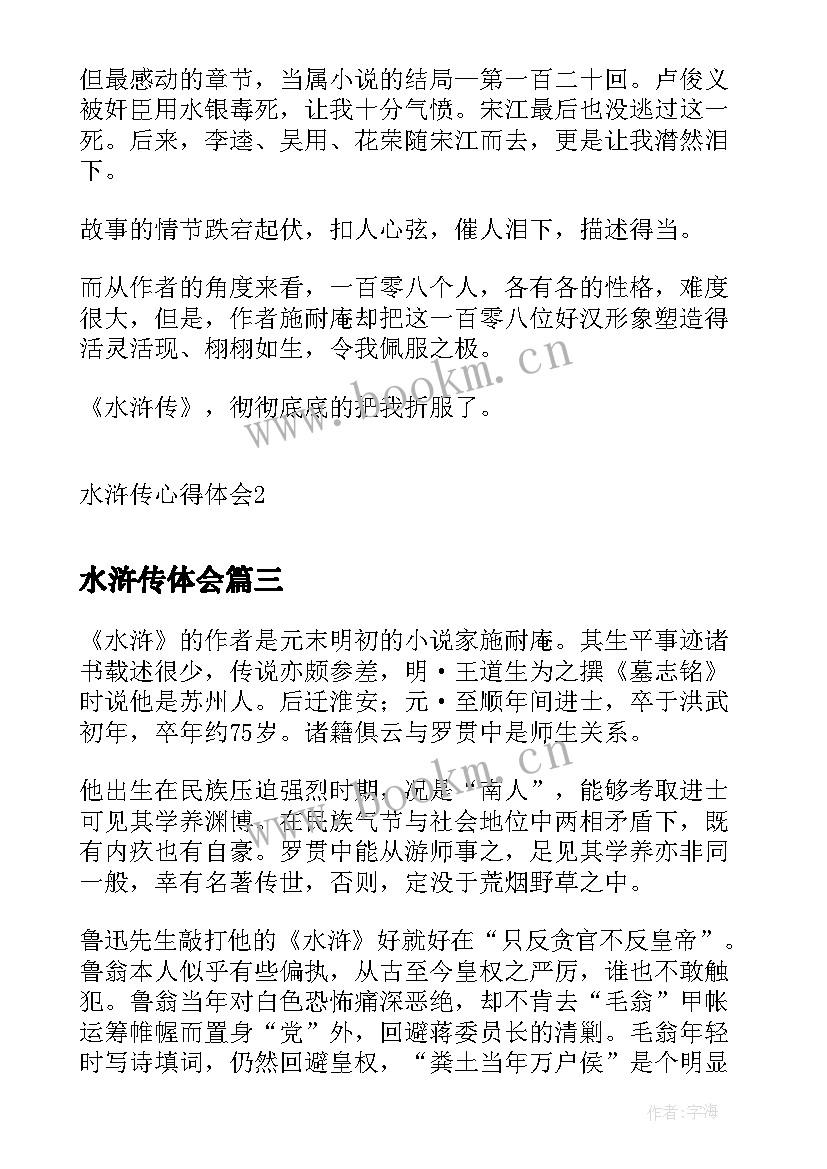 2023年水浒传体会(模板10篇)