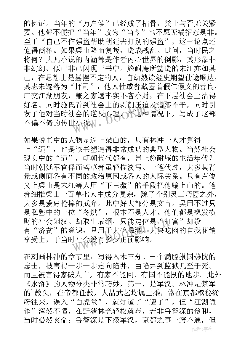 2023年水浒传体会(模板10篇)