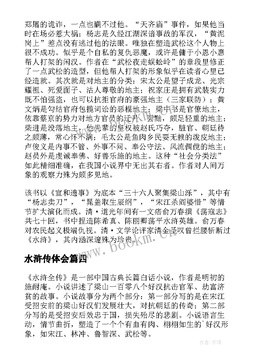 2023年水浒传体会(模板10篇)