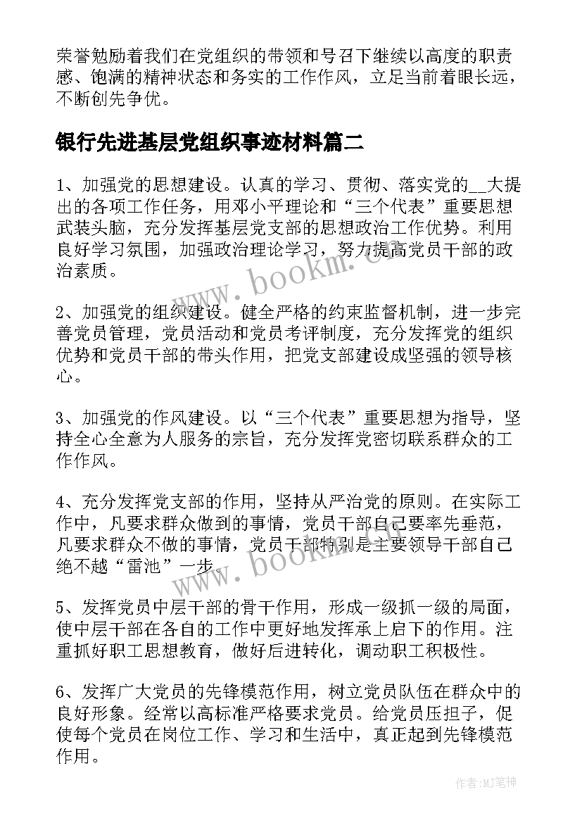 银行先进基层党组织事迹材料 先进基层党组织先进事迹材料(通用9篇)