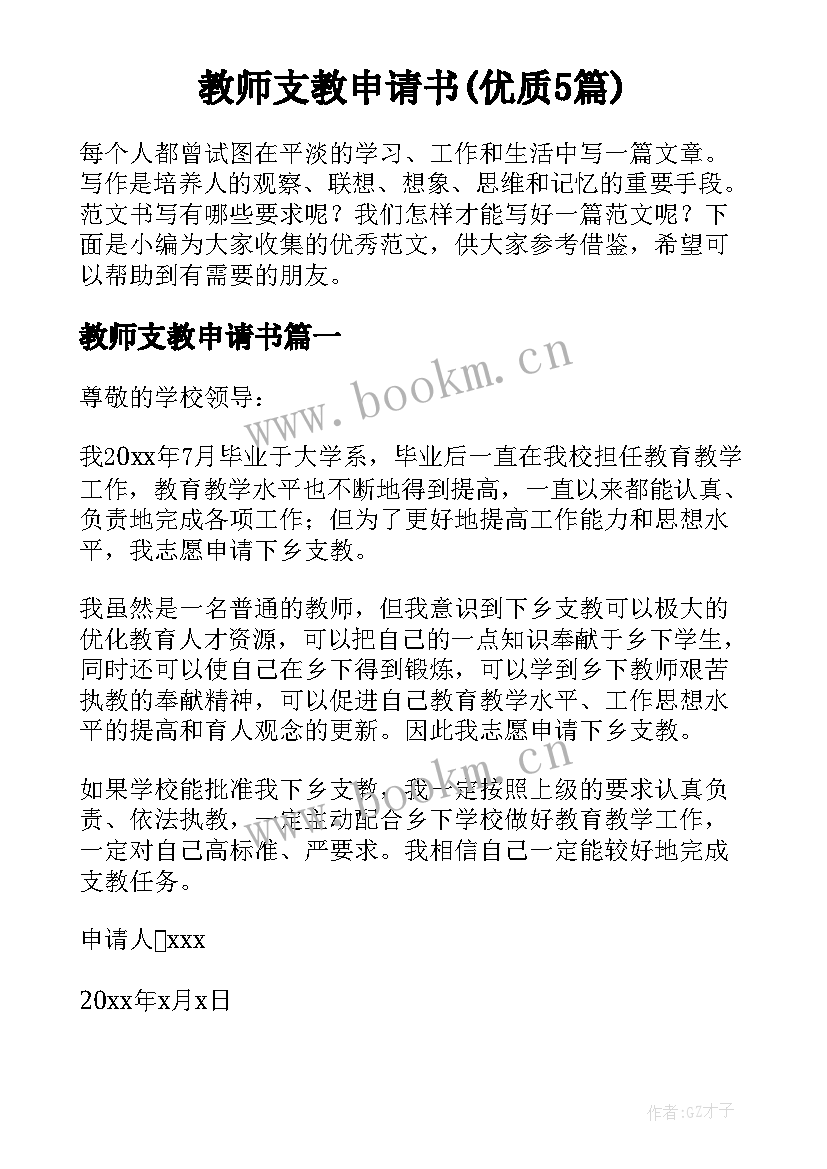 教师支教申请书(优质5篇)