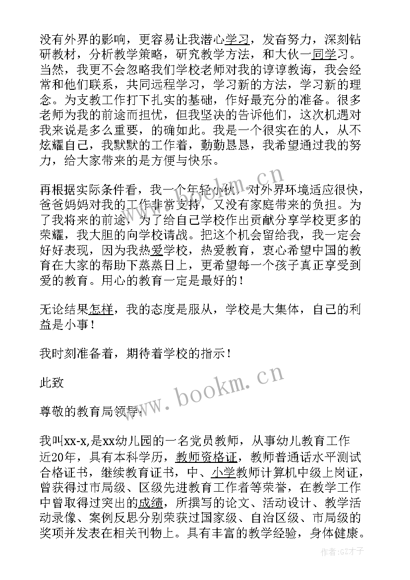 教师支教申请书(优质5篇)