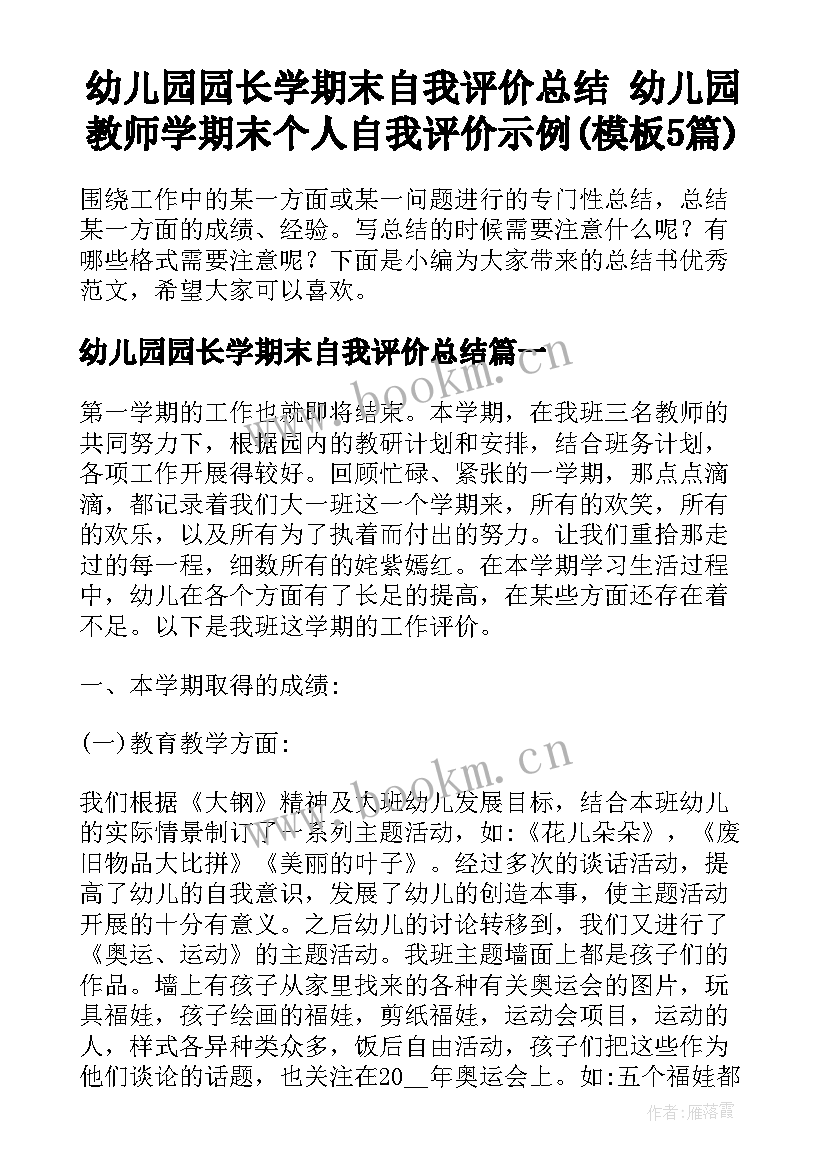 幼儿园园长学期末自我评价总结 幼儿园教师学期末个人自我评价示例(模板5篇)