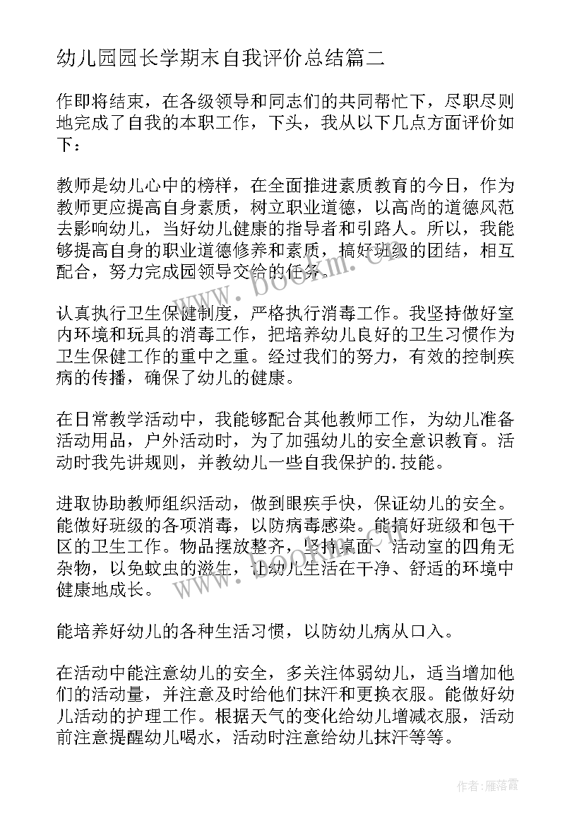 幼儿园园长学期末自我评价总结 幼儿园教师学期末个人自我评价示例(模板5篇)