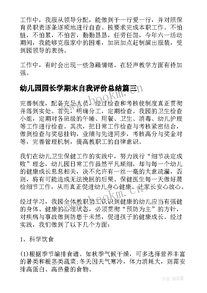 幼儿园园长学期末自我评价总结 幼儿园教师学期末个人自我评价示例(模板5篇)