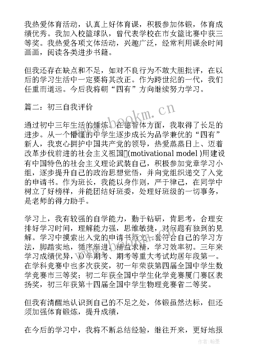 员自我评价 初中生自我评价自我评价(优秀8篇)