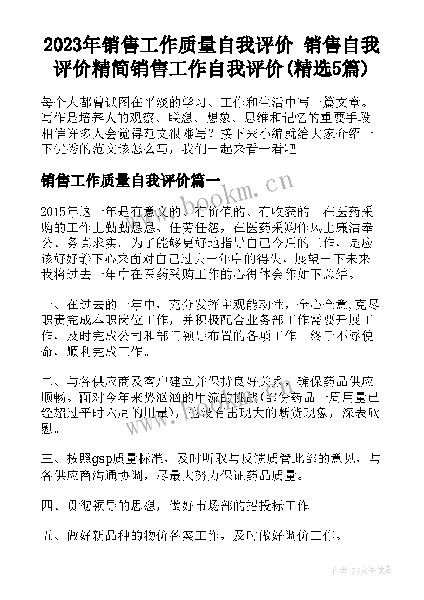 2023年销售工作质量自我评价 销售自我评价精简销售工作自我评价(精选5篇)