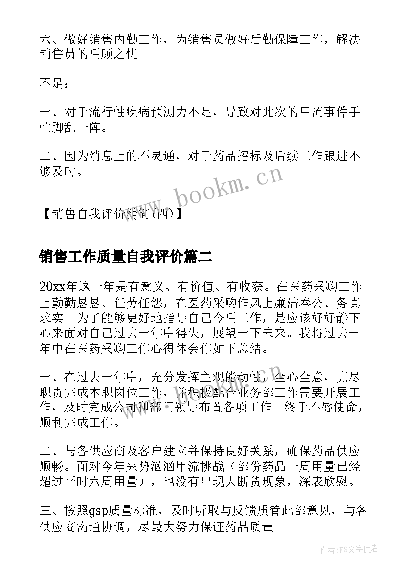 2023年销售工作质量自我评价 销售自我评价精简销售工作自我评价(精选5篇)