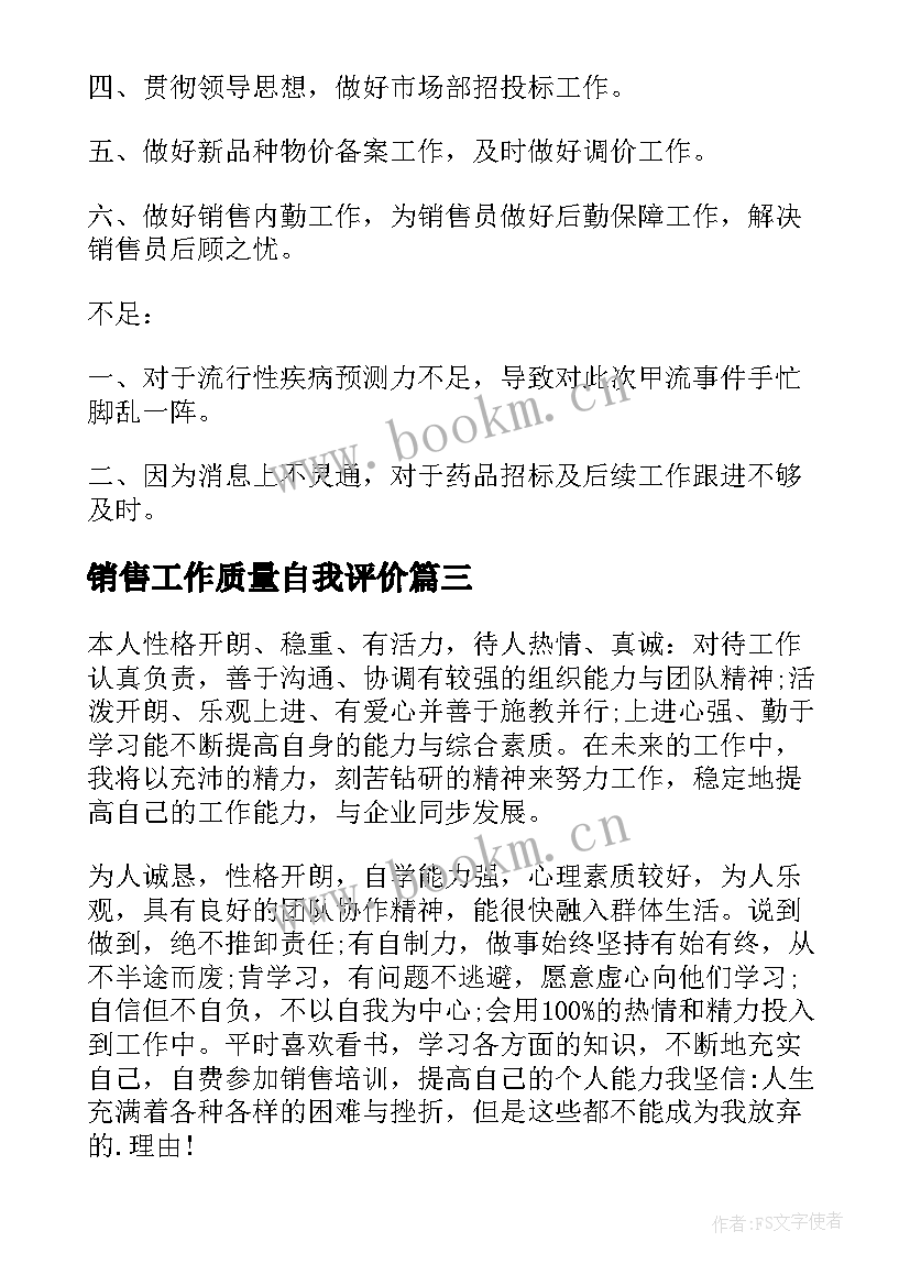 2023年销售工作质量自我评价 销售自我评价精简销售工作自我评价(精选5篇)