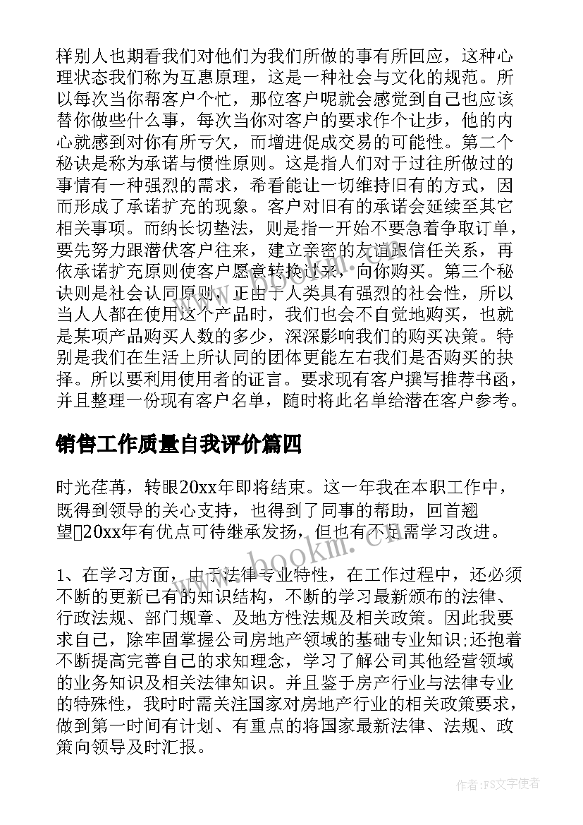 2023年销售工作质量自我评价 销售自我评价精简销售工作自我评价(精选5篇)