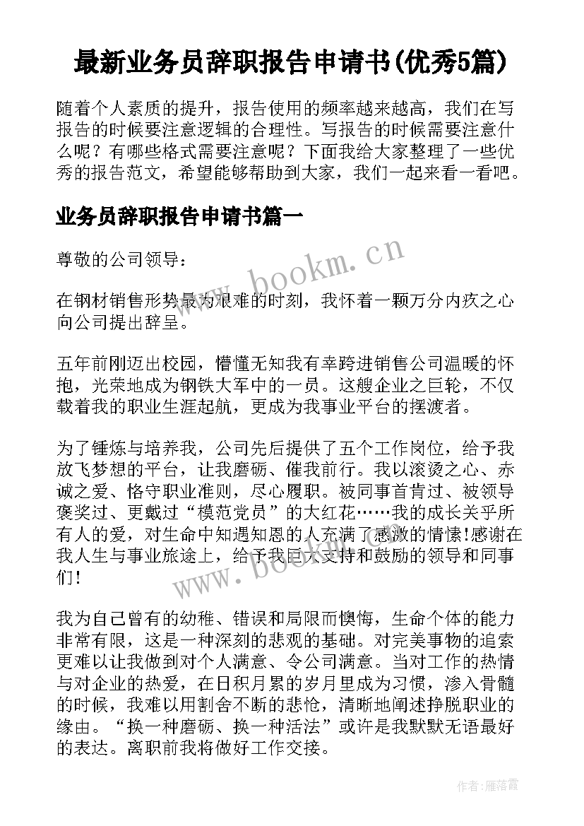 最新业务员辞职报告申请书(优秀5篇)