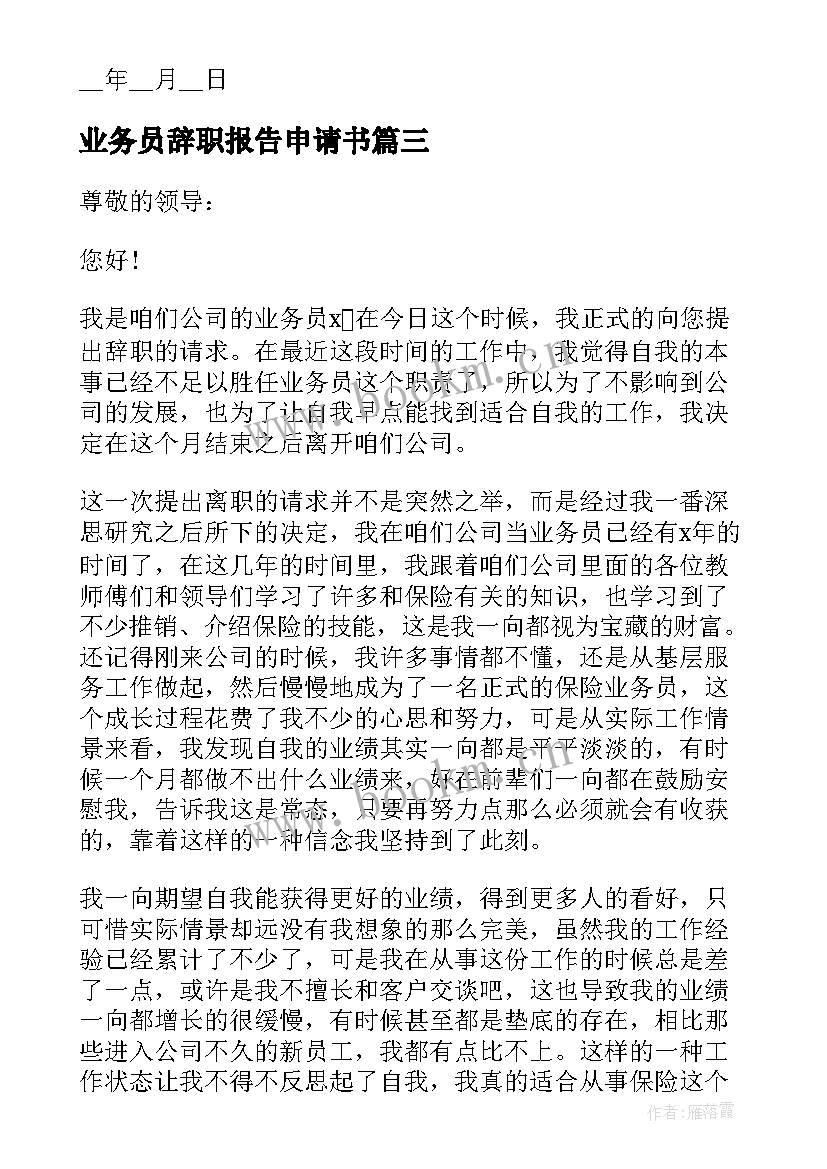 最新业务员辞职报告申请书(优秀5篇)