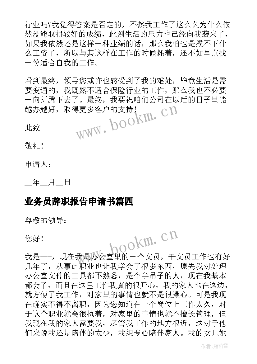 最新业务员辞职报告申请书(优秀5篇)