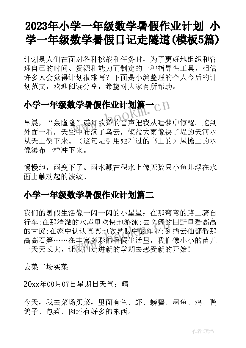 2023年小学一年级数学暑假作业计划 小学一年级数学暑假日记走隧道(模板5篇)