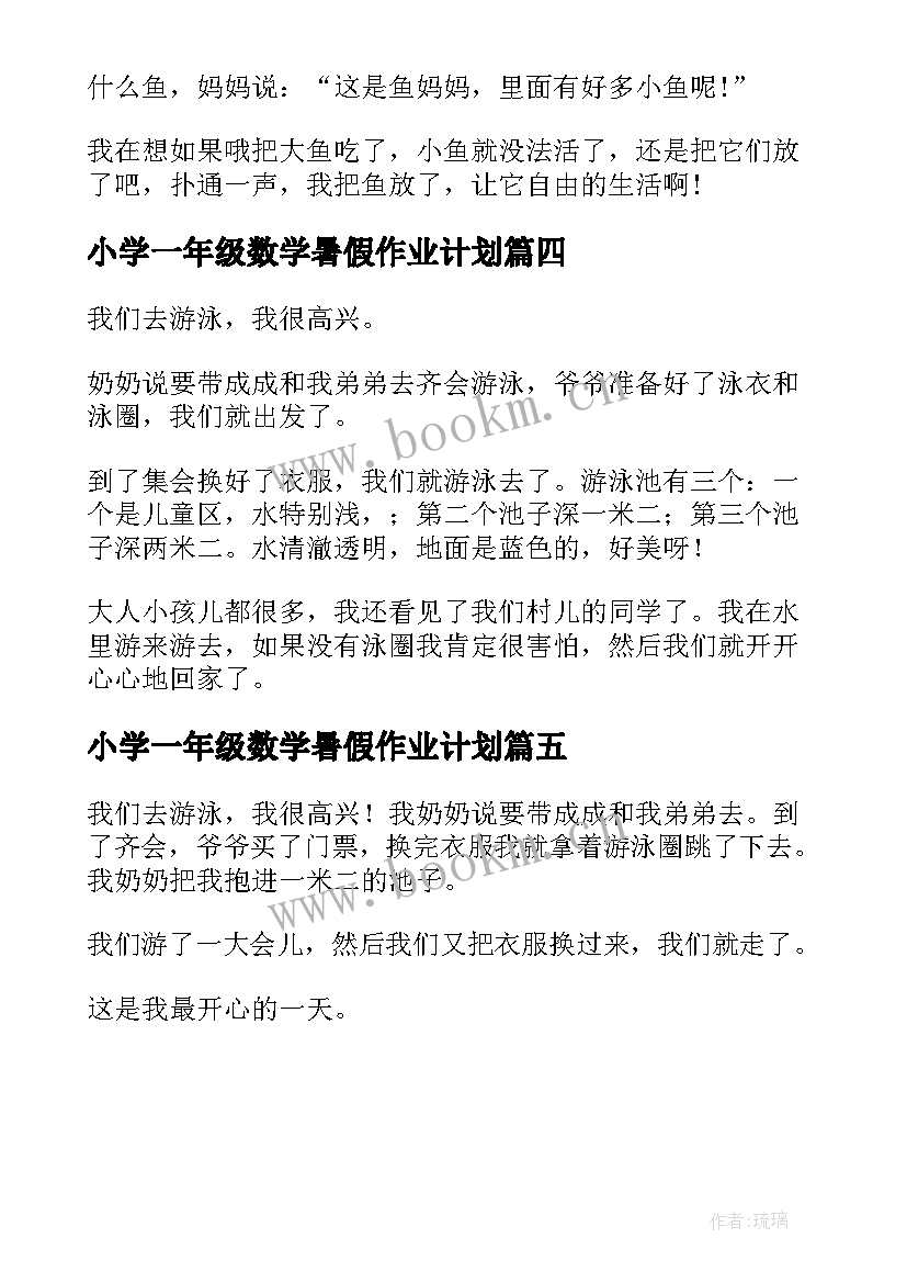 2023年小学一年级数学暑假作业计划 小学一年级数学暑假日记走隧道(模板5篇)