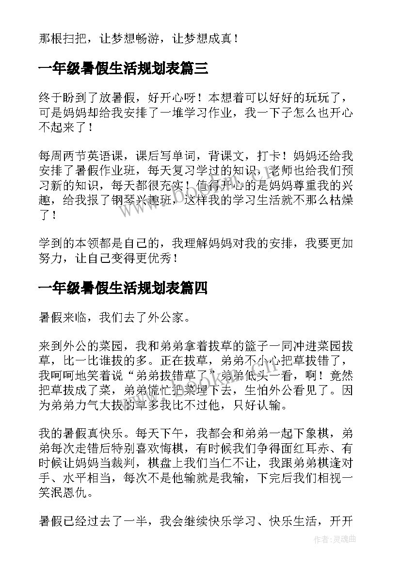 2023年一年级暑假生活规划表 一年级的暑假生活总结(汇总5篇)