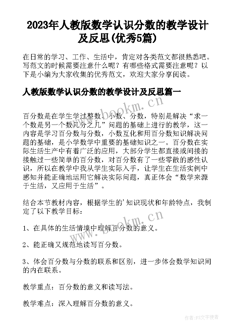 2023年人教版数学认识分数的教学设计及反思(优秀5篇)