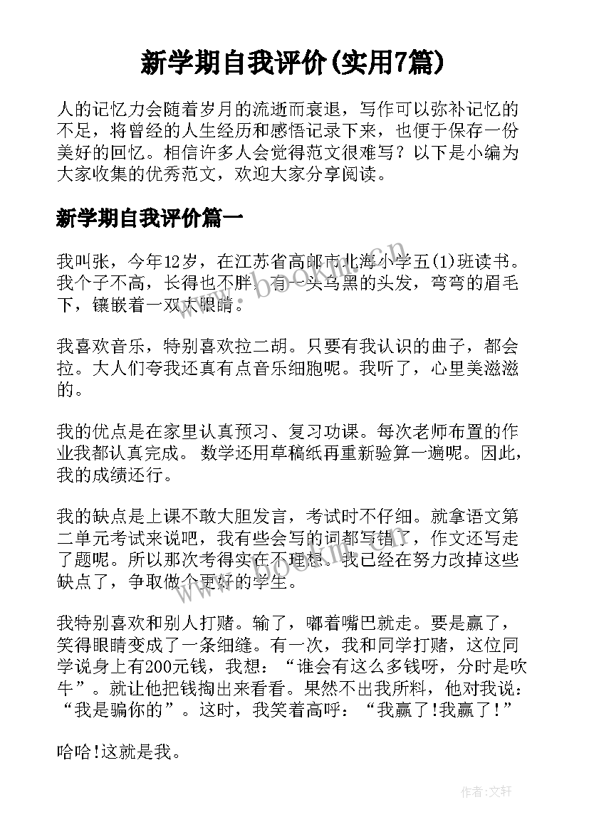 新学期自我评价(实用7篇)