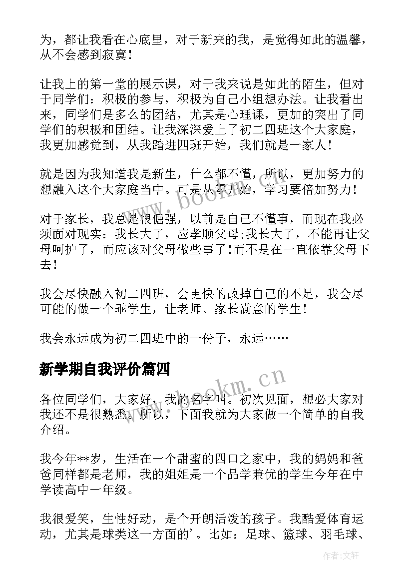 新学期自我评价(实用7篇)