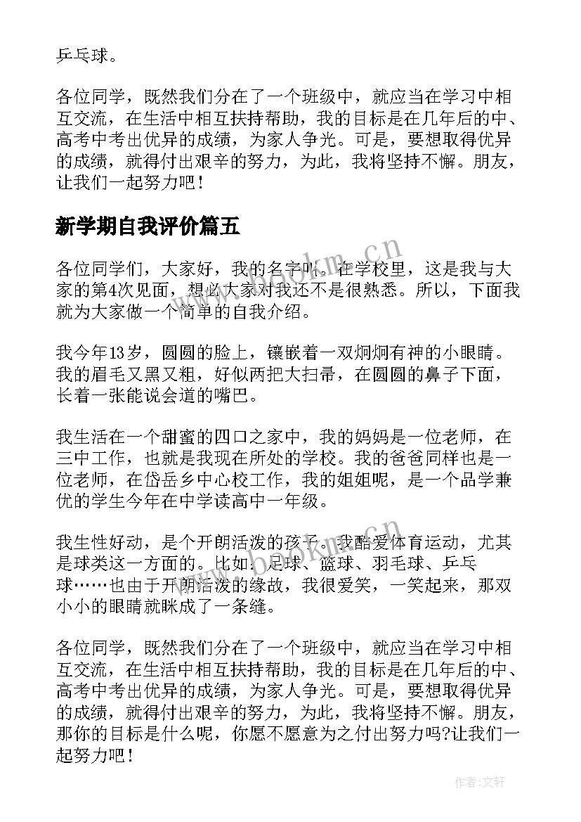 新学期自我评价(实用7篇)