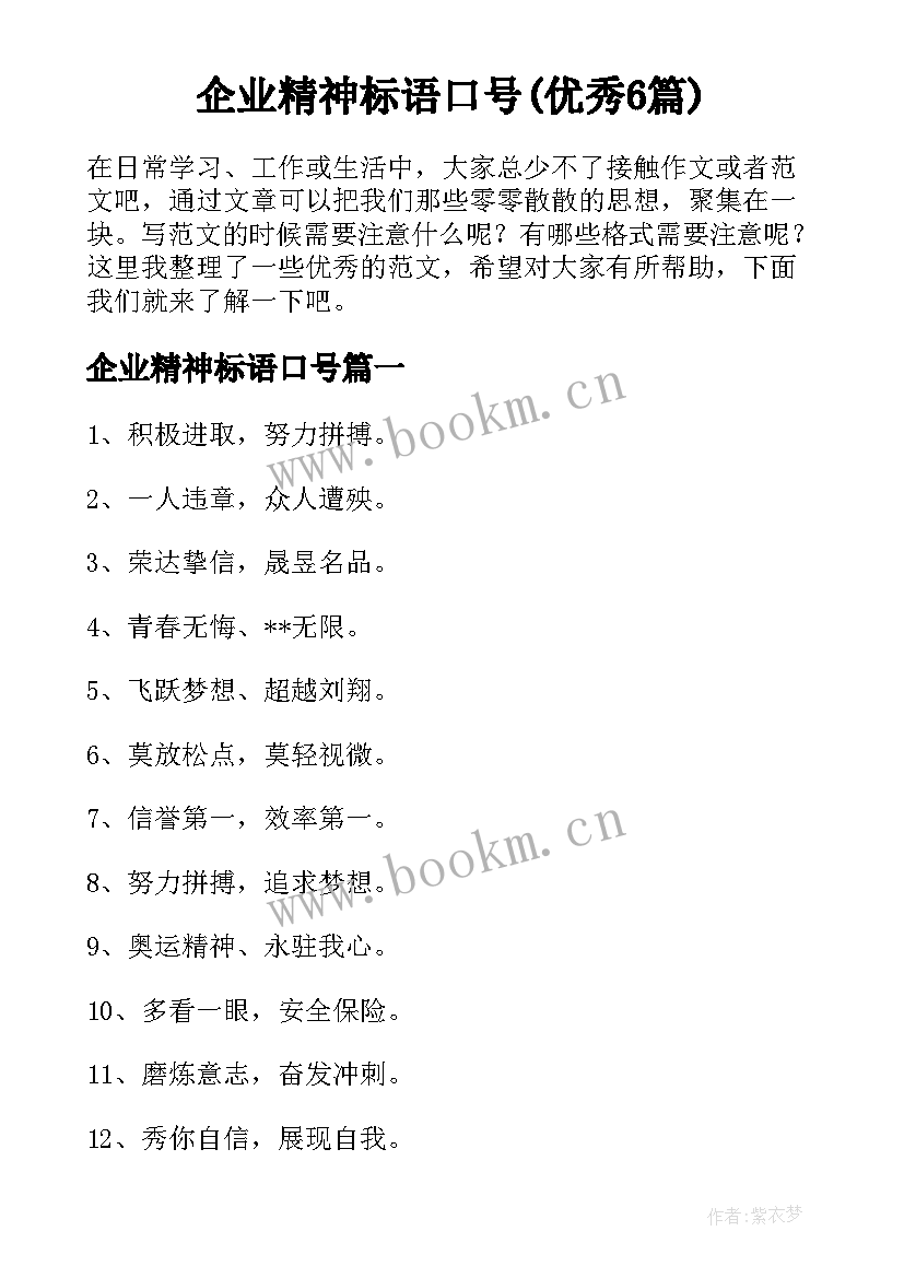 企业精神标语口号(优秀6篇)