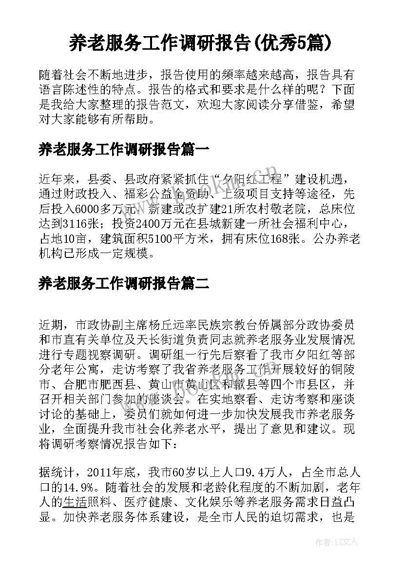 养老服务工作调研报告(优秀5篇)