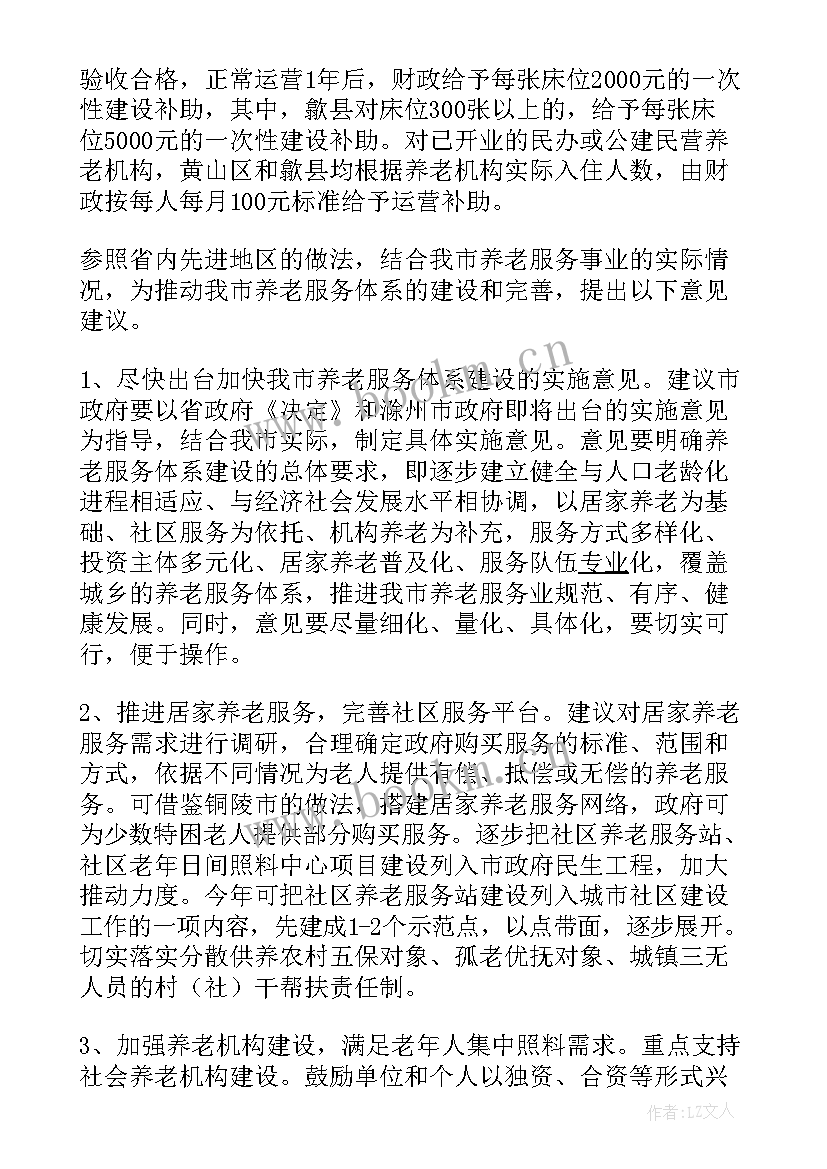 养老服务工作调研报告(优秀5篇)