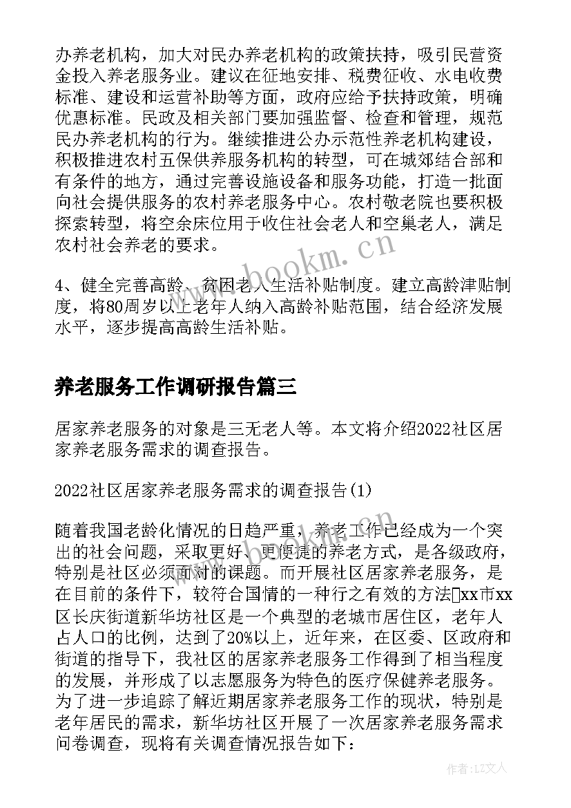 养老服务工作调研报告(优秀5篇)