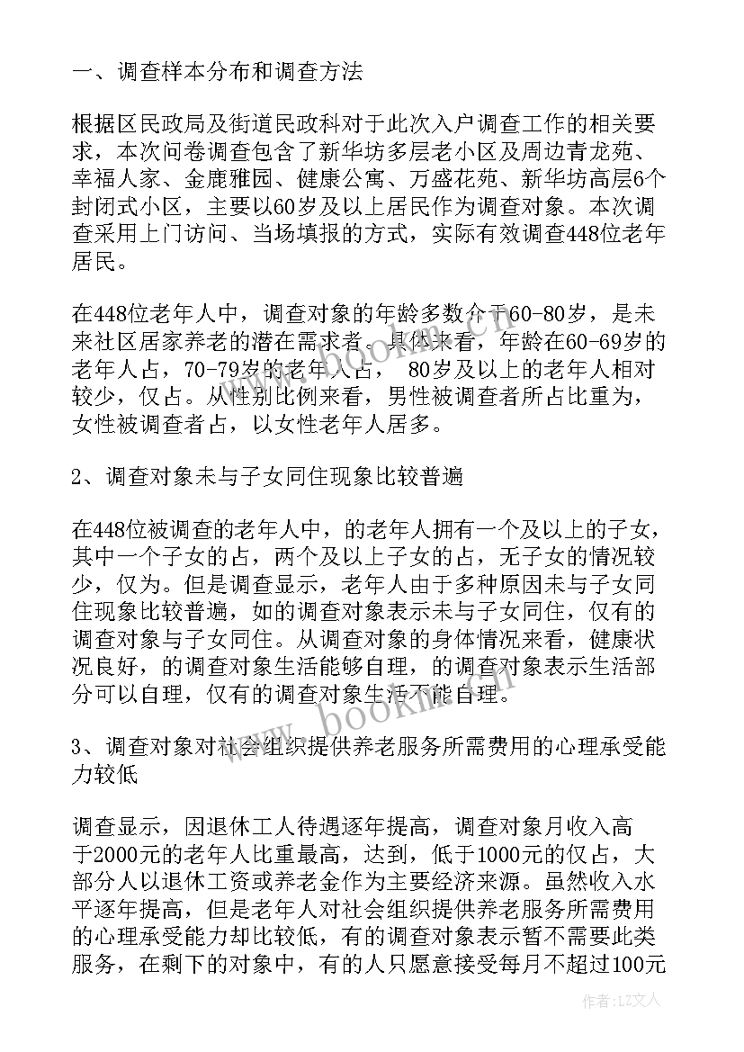 养老服务工作调研报告(优秀5篇)