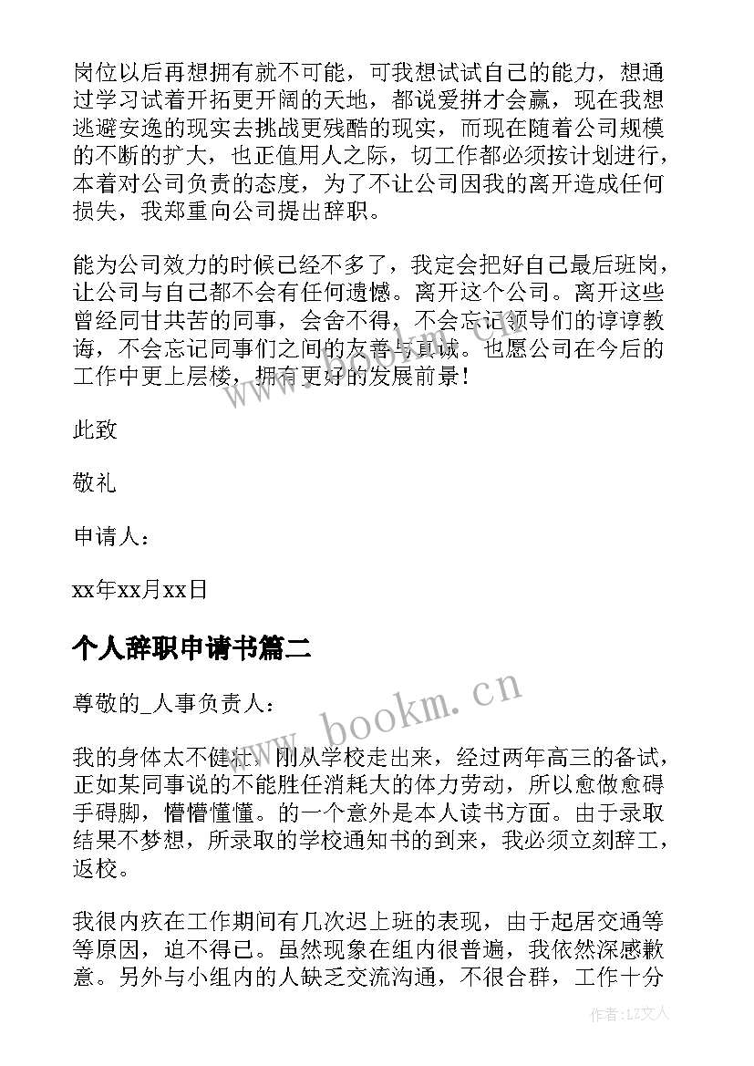 2023年个人辞职申请书 个人辞职经典申请书(优秀5篇)