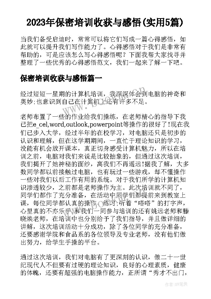 2023年保密培训收获与感悟(实用5篇)