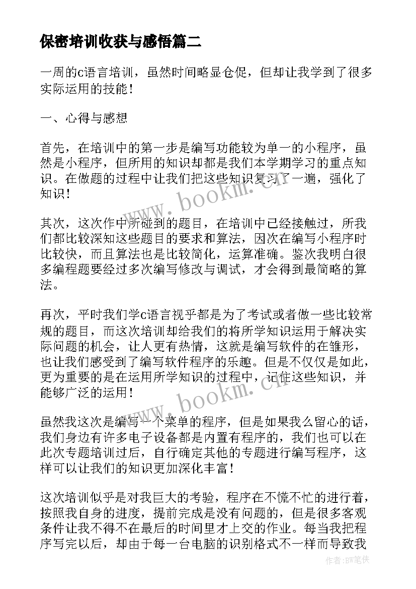 2023年保密培训收获与感悟(实用5篇)