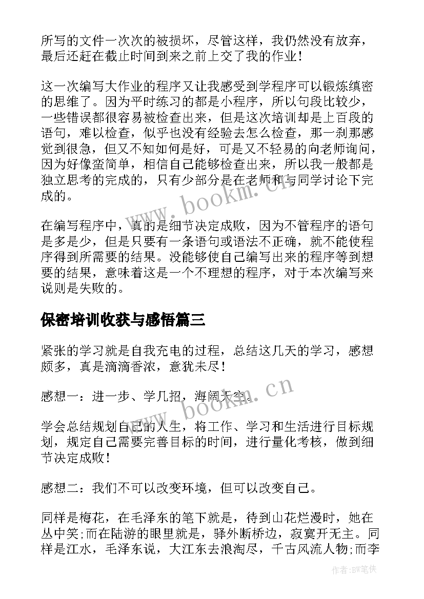 2023年保密培训收获与感悟(实用5篇)