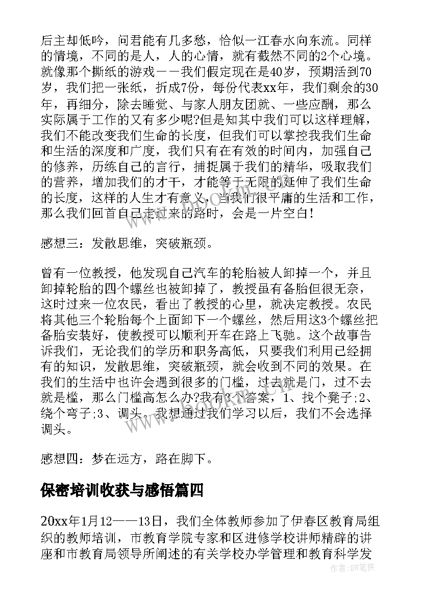 2023年保密培训收获与感悟(实用5篇)