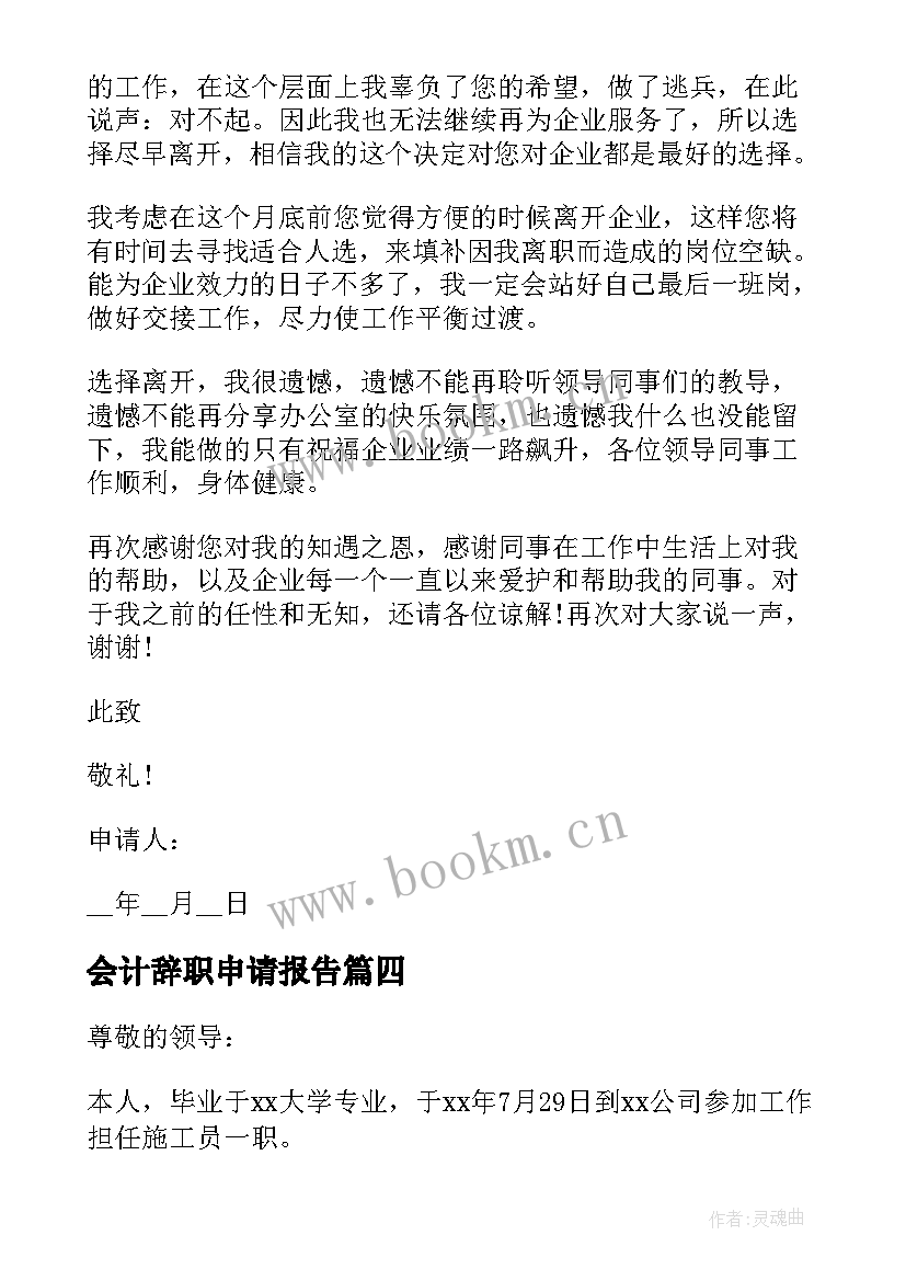 会计辞职申请报告(精选5篇)