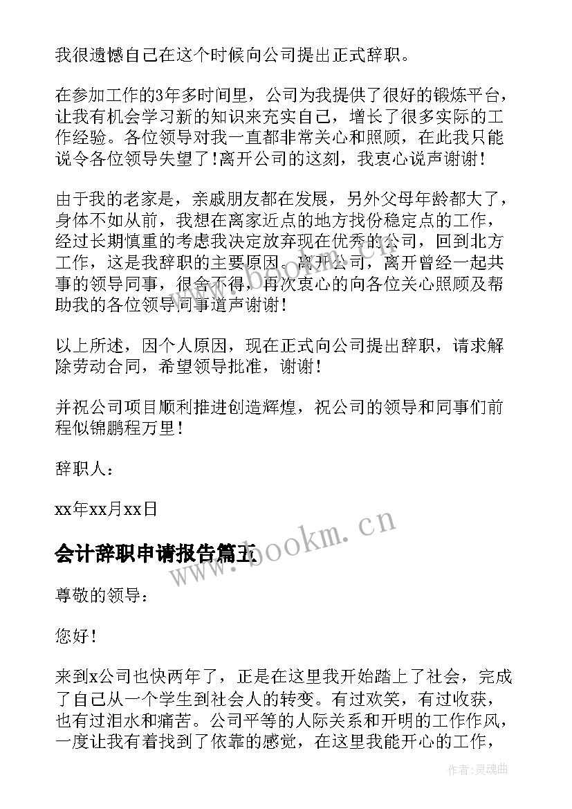 会计辞职申请报告(精选5篇)