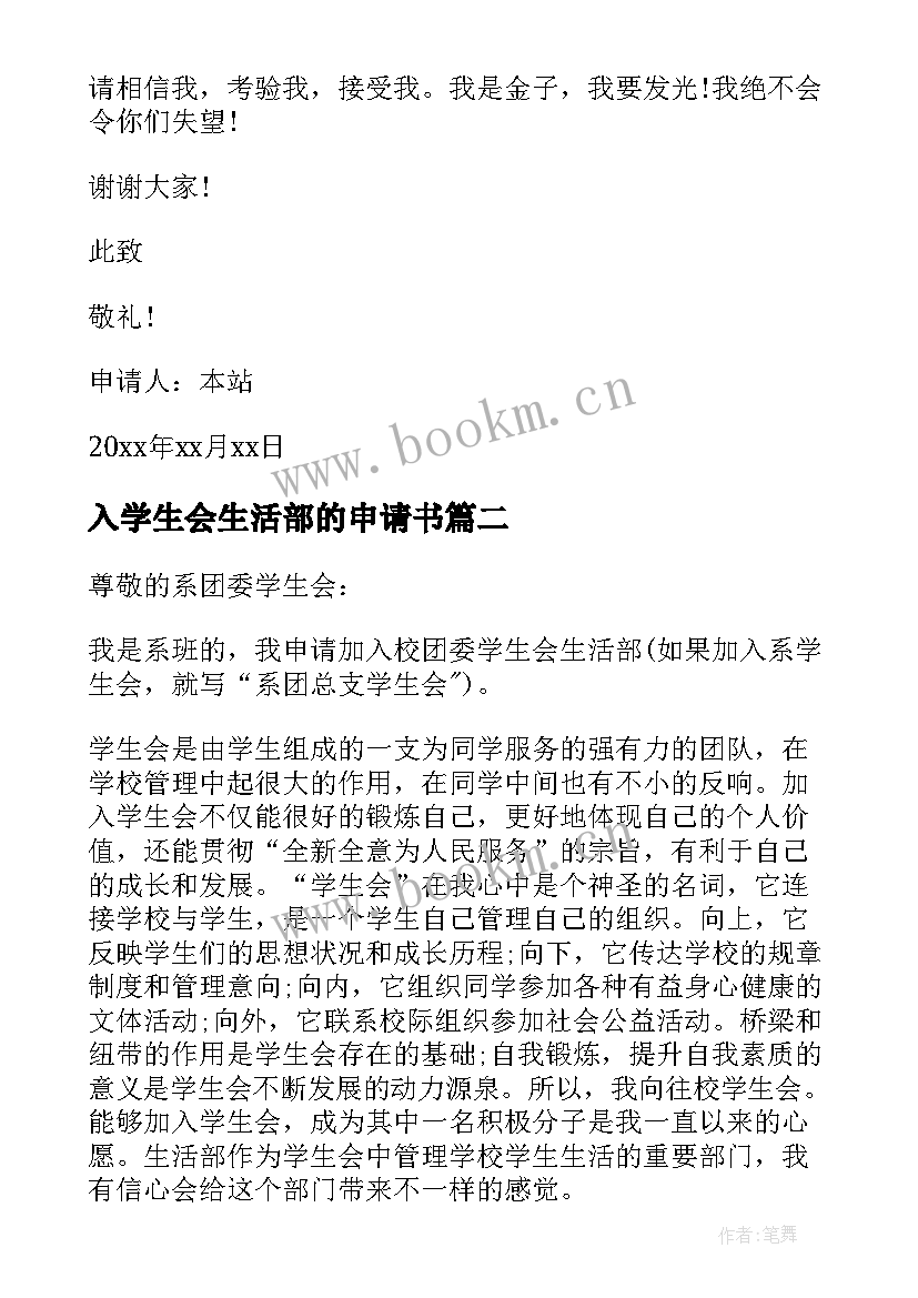 2023年入学生会生活部的申请书 入校学生会生活部申请书(实用5篇)