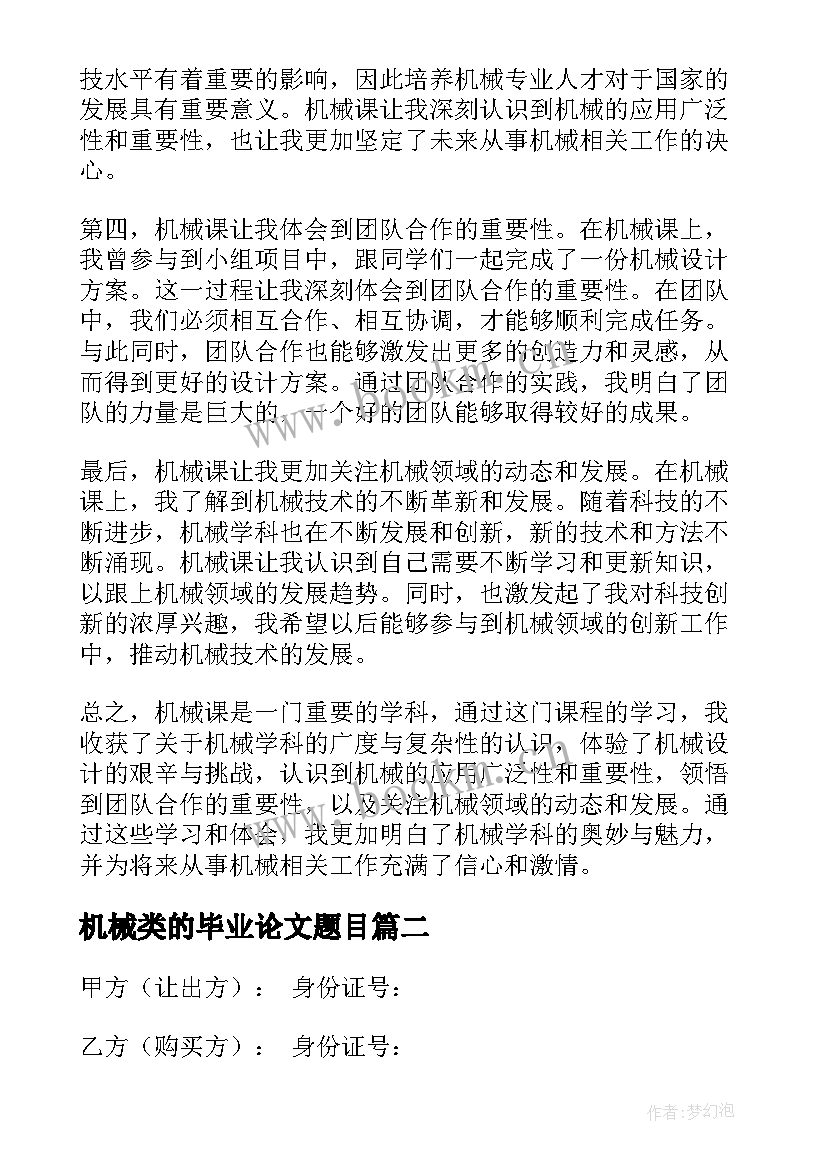 机械类的毕业论文题目(大全10篇)