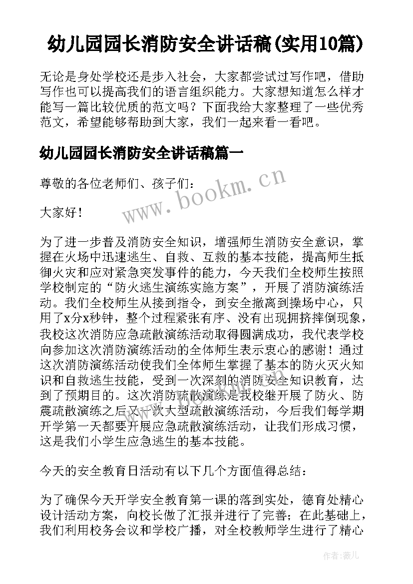 幼儿园园长消防安全讲话稿(实用10篇)