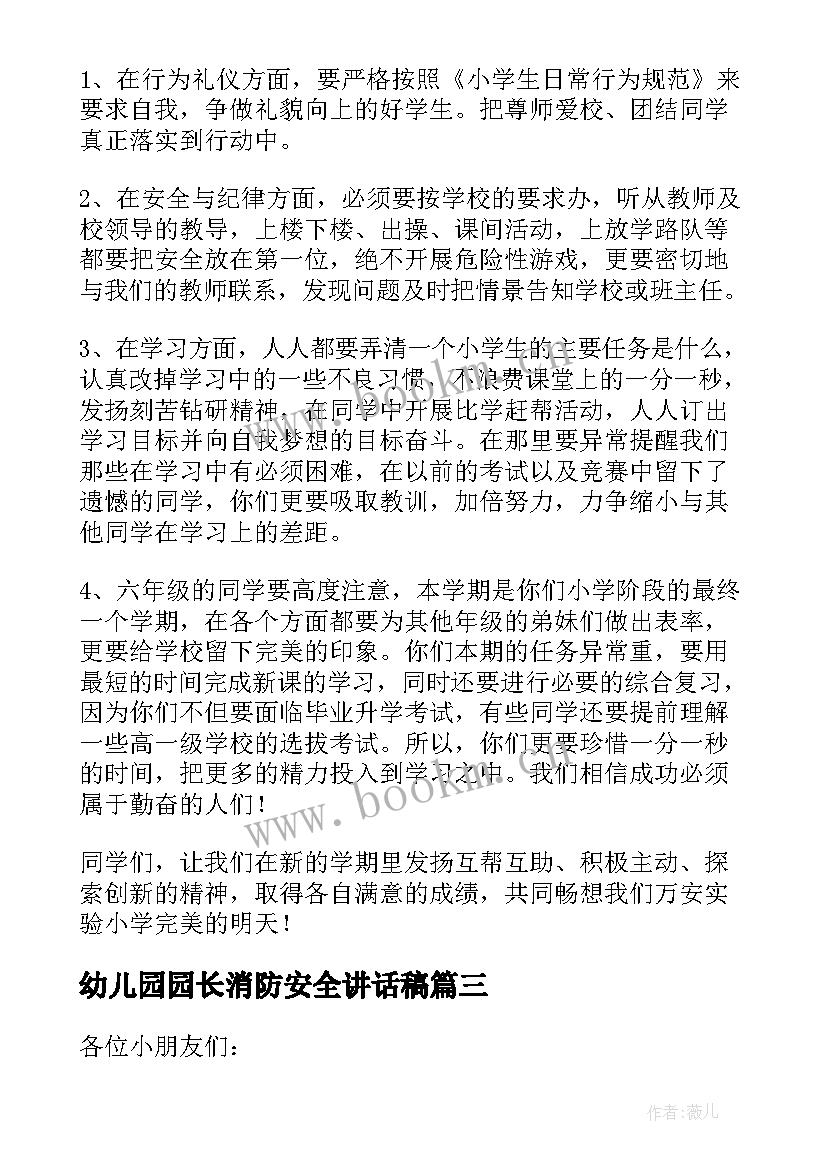 幼儿园园长消防安全讲话稿(实用10篇)