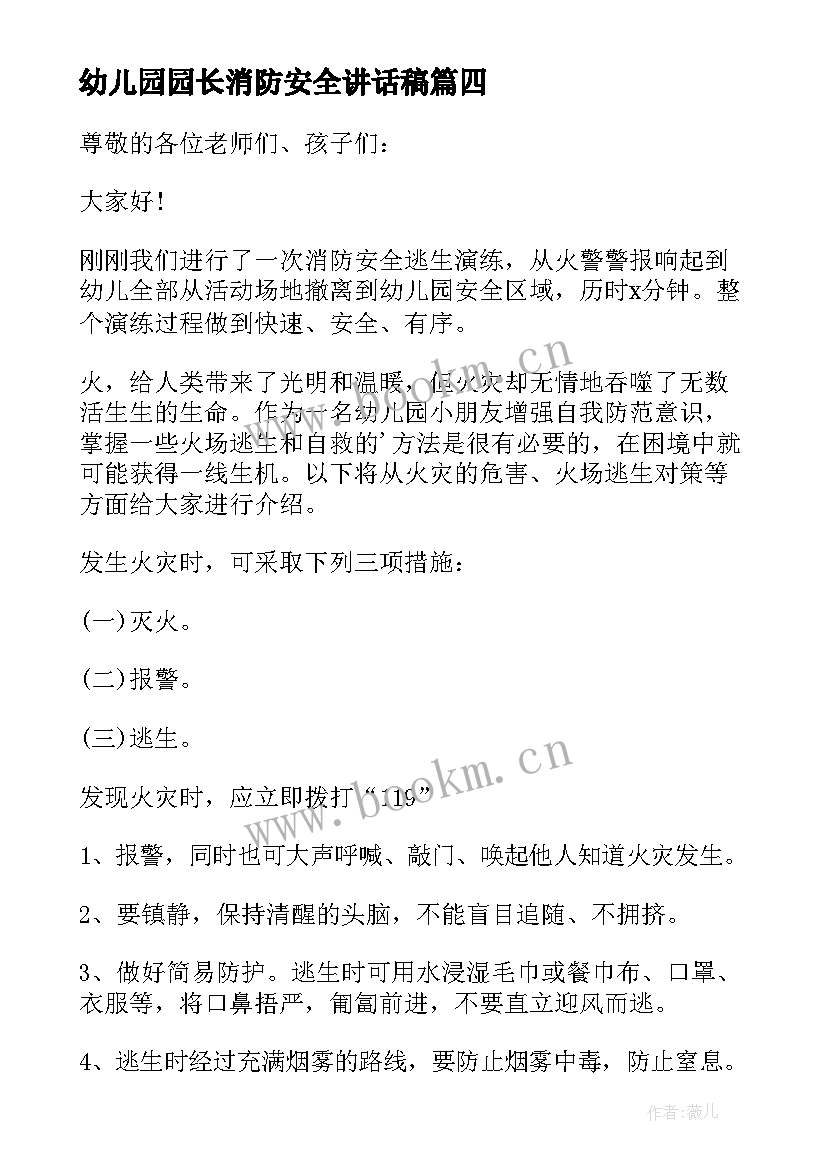 幼儿园园长消防安全讲话稿(实用10篇)