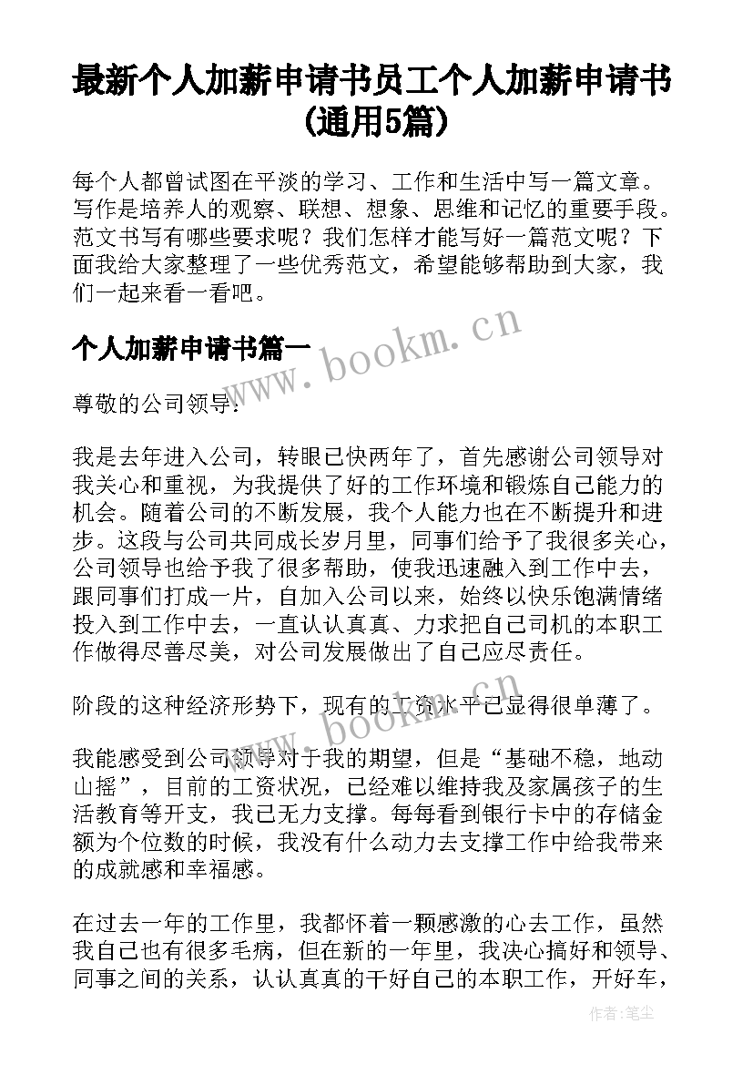 最新个人加薪申请书 员工个人加薪申请书(通用5篇)