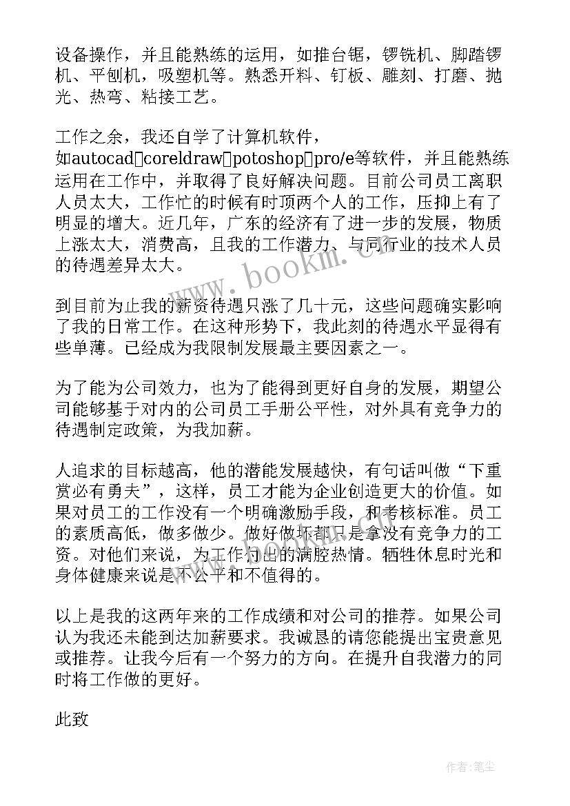 最新个人加薪申请书 员工个人加薪申请书(通用5篇)