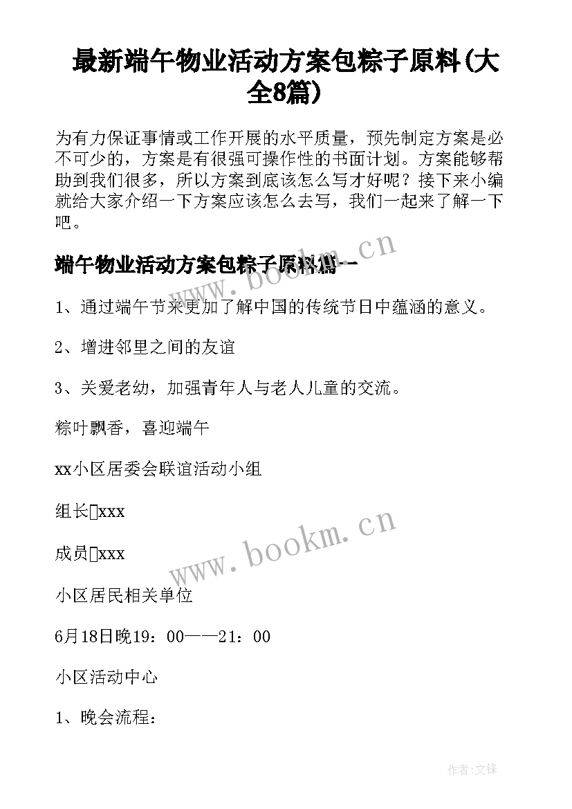 最新端午物业活动方案包粽子原料(大全8篇)