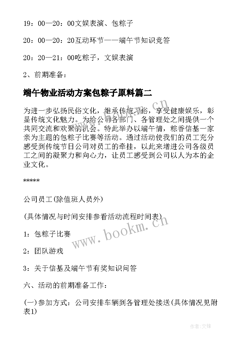 最新端午物业活动方案包粽子原料(大全8篇)