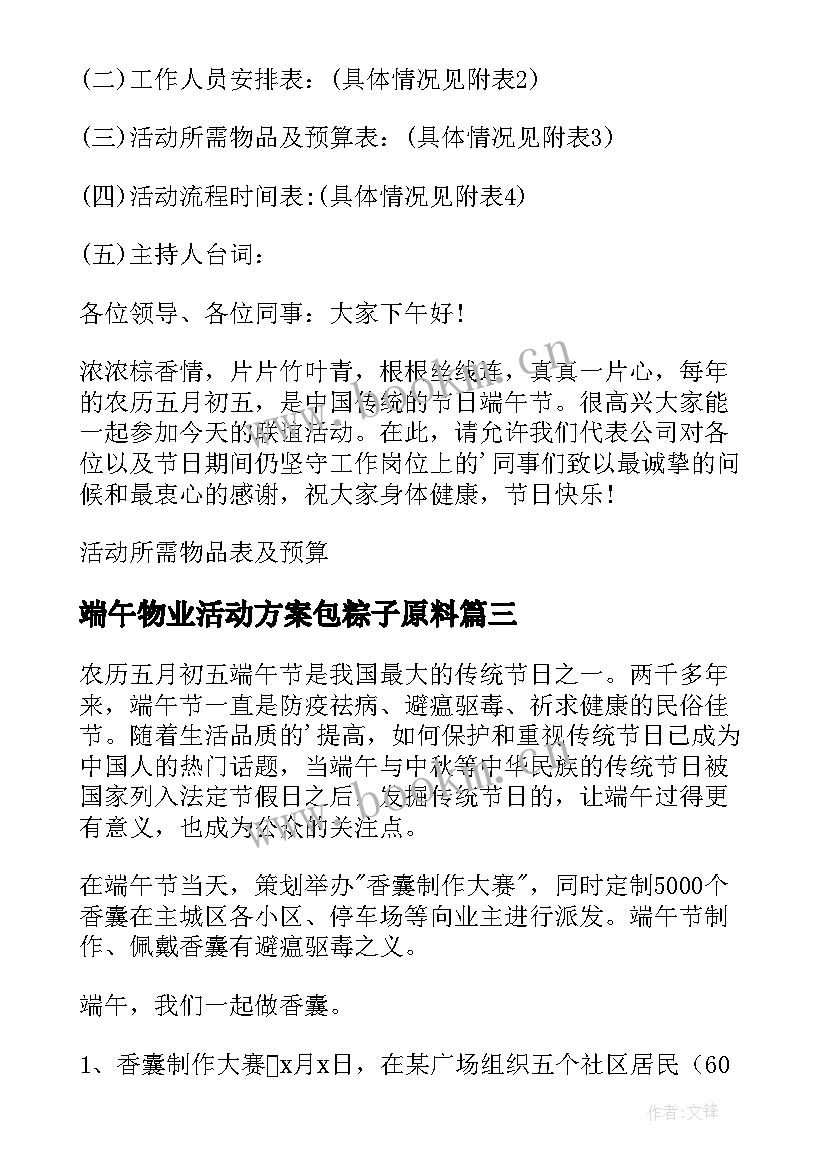 最新端午物业活动方案包粽子原料(大全8篇)