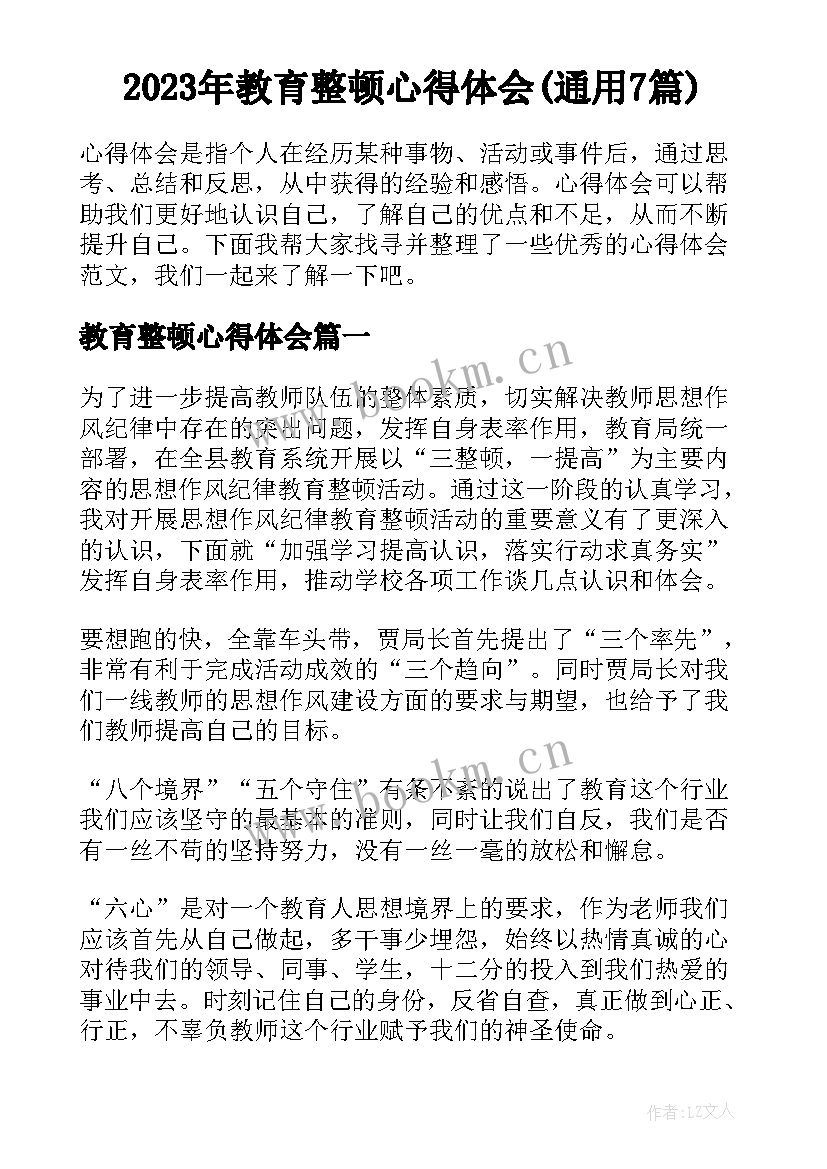 2023年教育整顿心得体会(通用7篇)