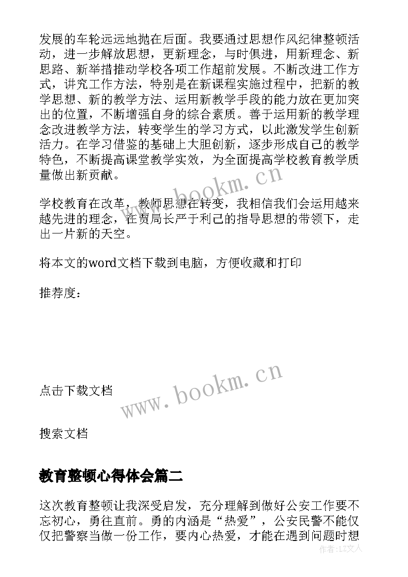 2023年教育整顿心得体会(通用7篇)