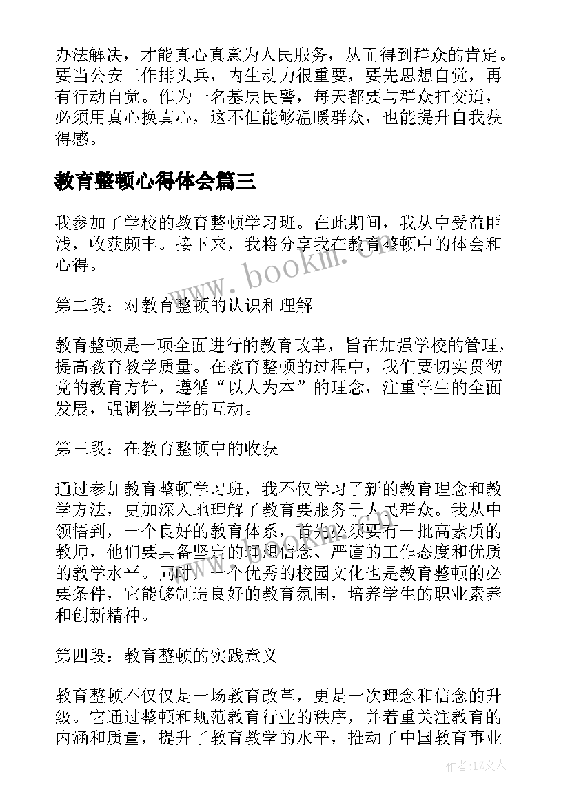 2023年教育整顿心得体会(通用7篇)